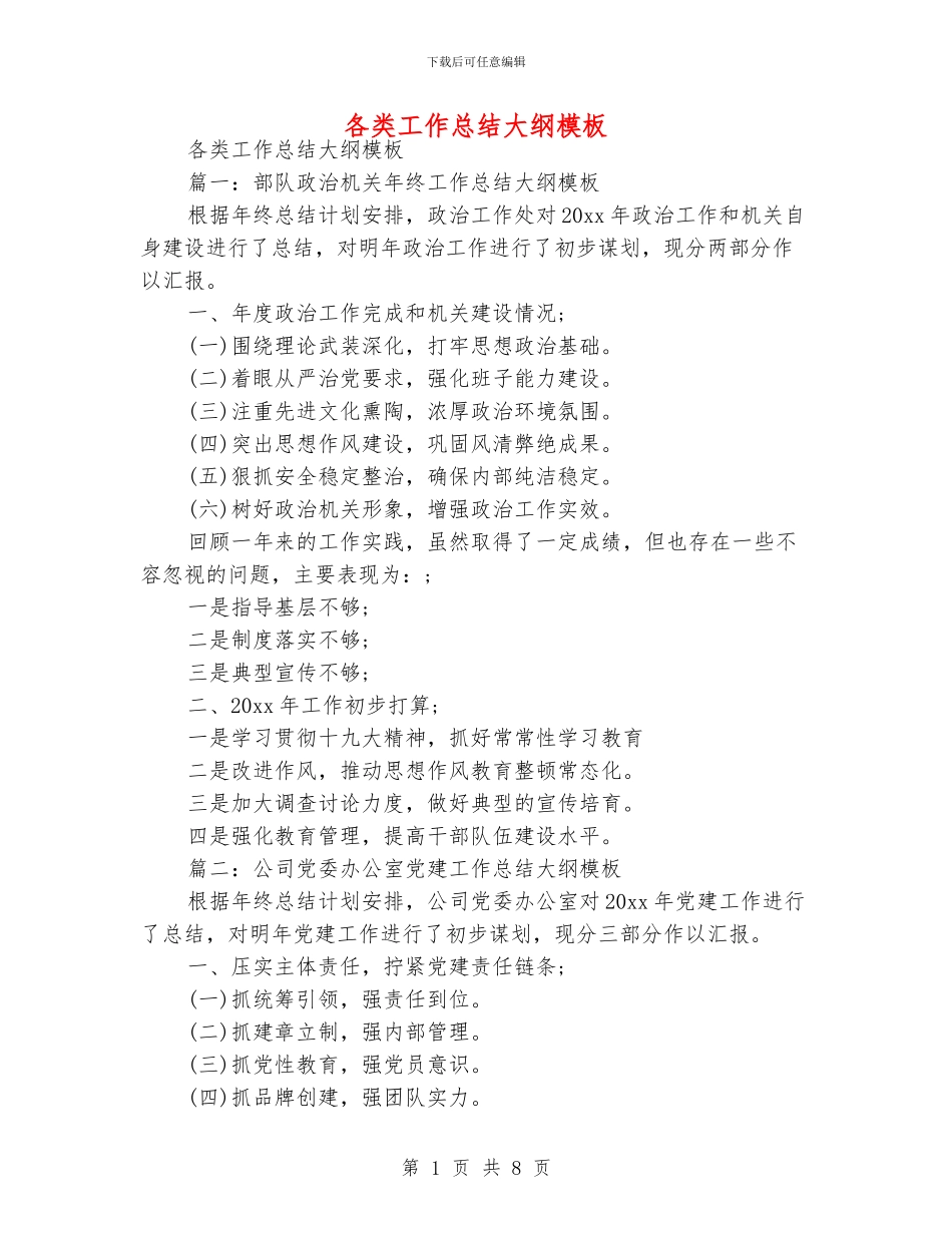 各类工作总结大纲模板_第1页