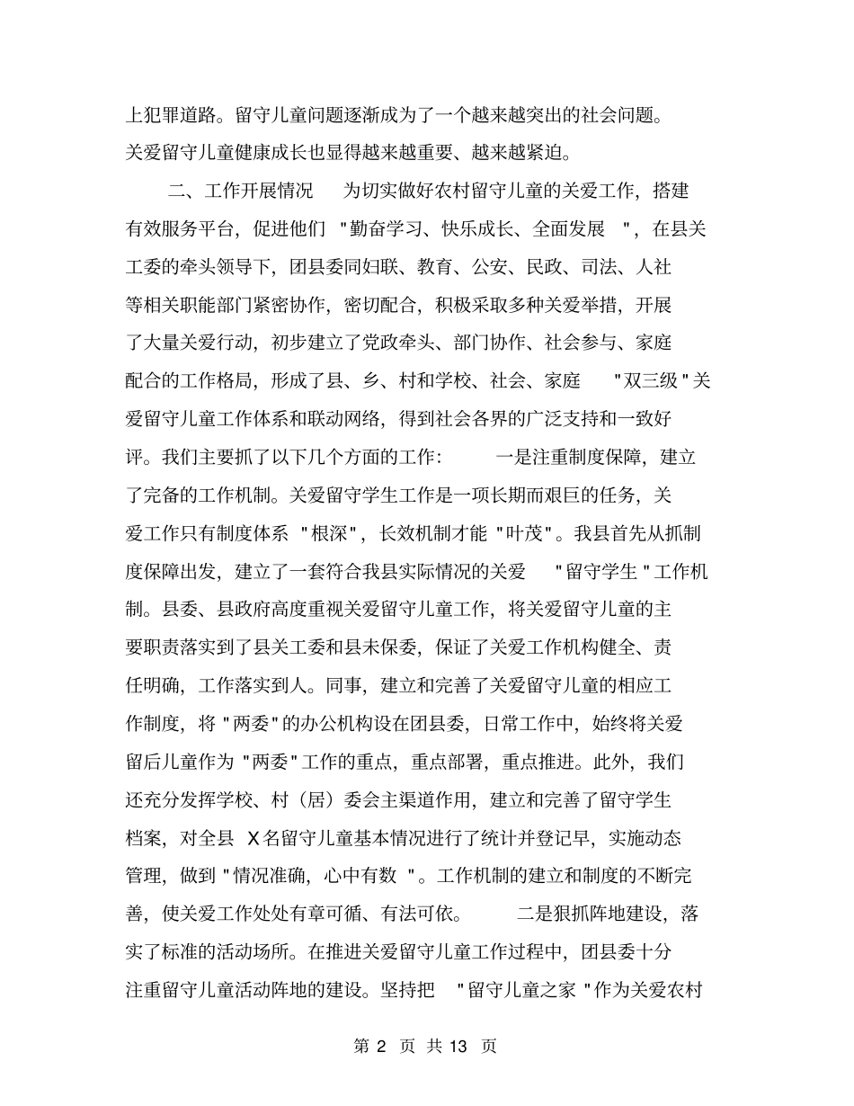 农村留守儿童关爱工作总结【可编辑版】_第2页