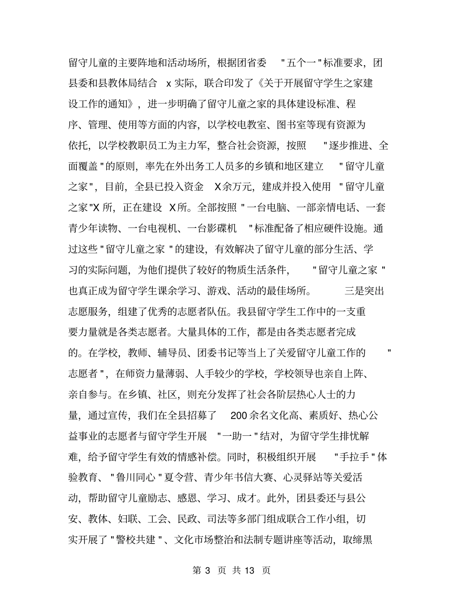 农村留守儿童关爱工作总结【可编辑版】_第3页