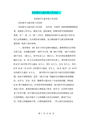 农村留守儿童关爱工作总结【可编辑版】