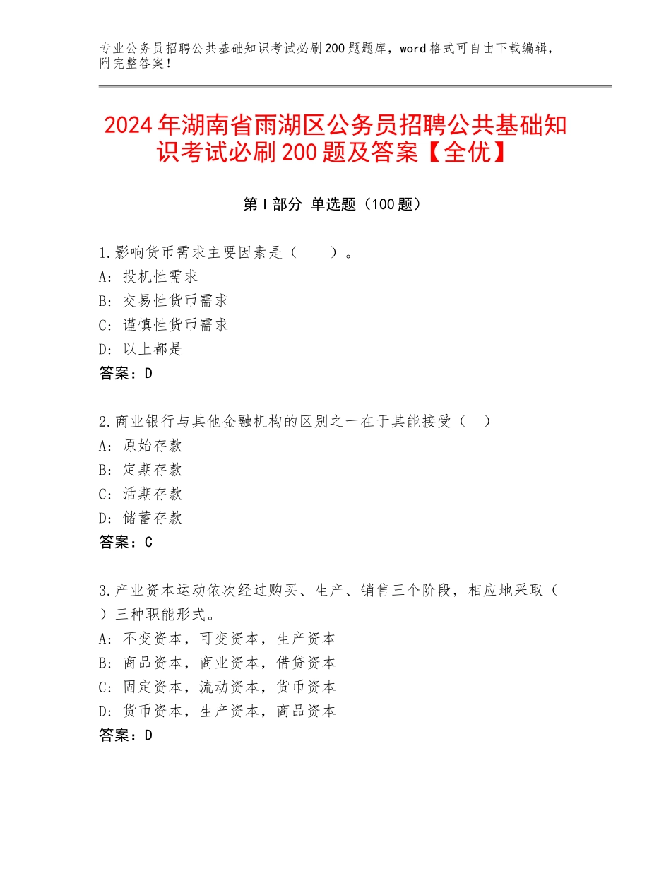 2024年湖南省雨湖区公务员招聘公共基础知识考试必刷200题及答案【全优】_第1页