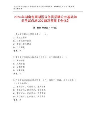 2024年湖南省雨湖区公务员招聘公共基础知识考试必刷200题及答案【全优】