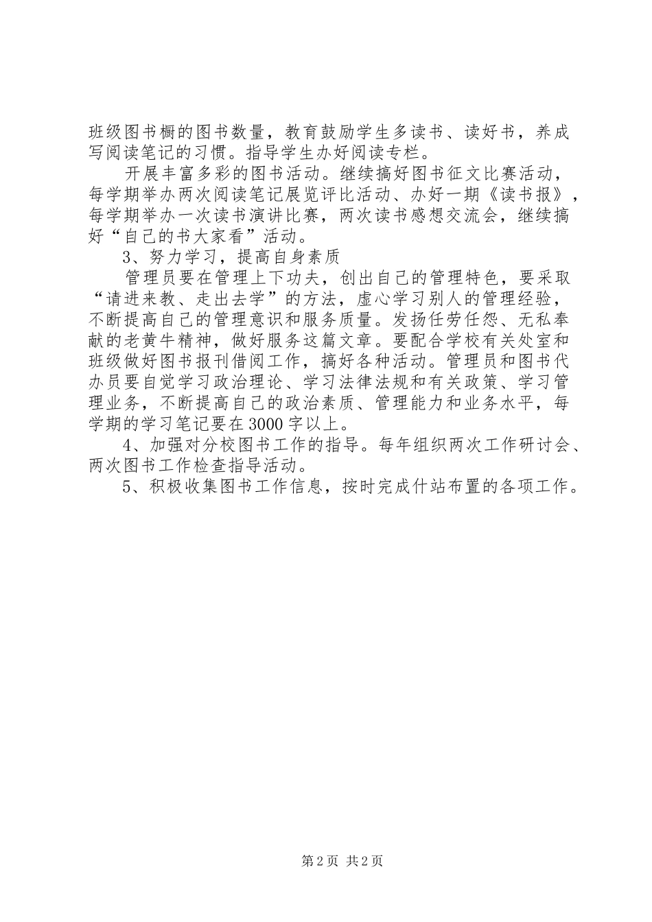 小学图书馆管理工作计划_第2页