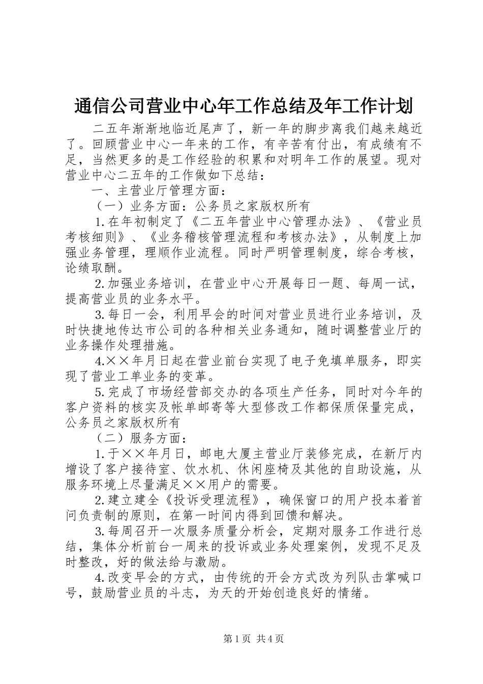 通信公司营业中心年工作总结及年工作计划_第1页