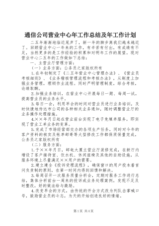 通信公司营业中心年工作总结及年工作计划
