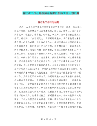 各行业工作计划结尾与各部门招标工作计划汇编