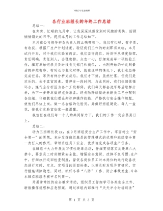 各行业班组长的年终工作总结