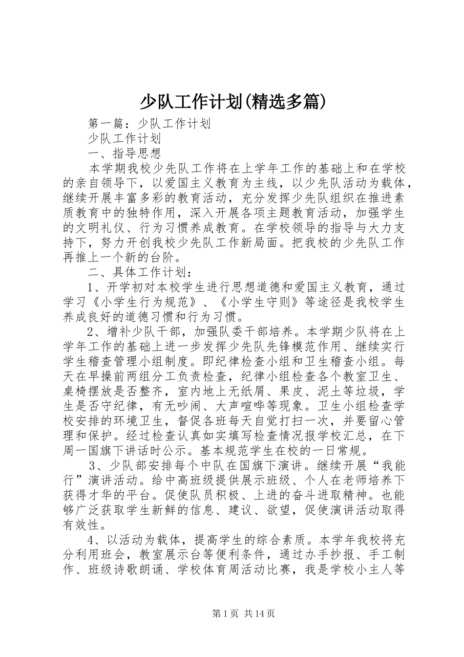 少队工作计划(精选多篇)_第1页