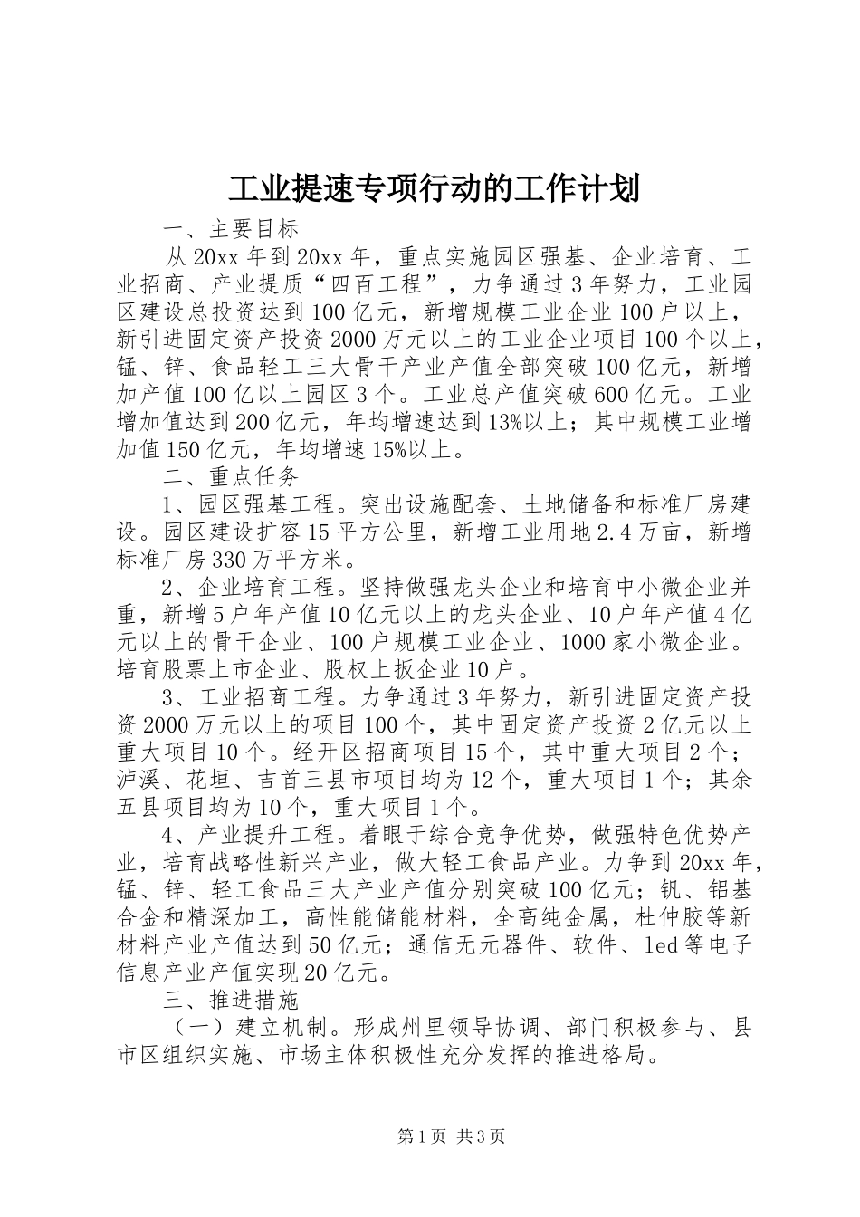 工业提速专项行动的工作计划_第1页