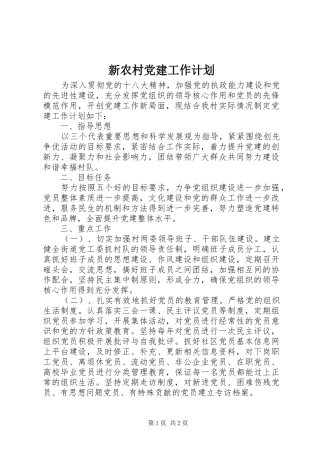 新农村党建工作计划