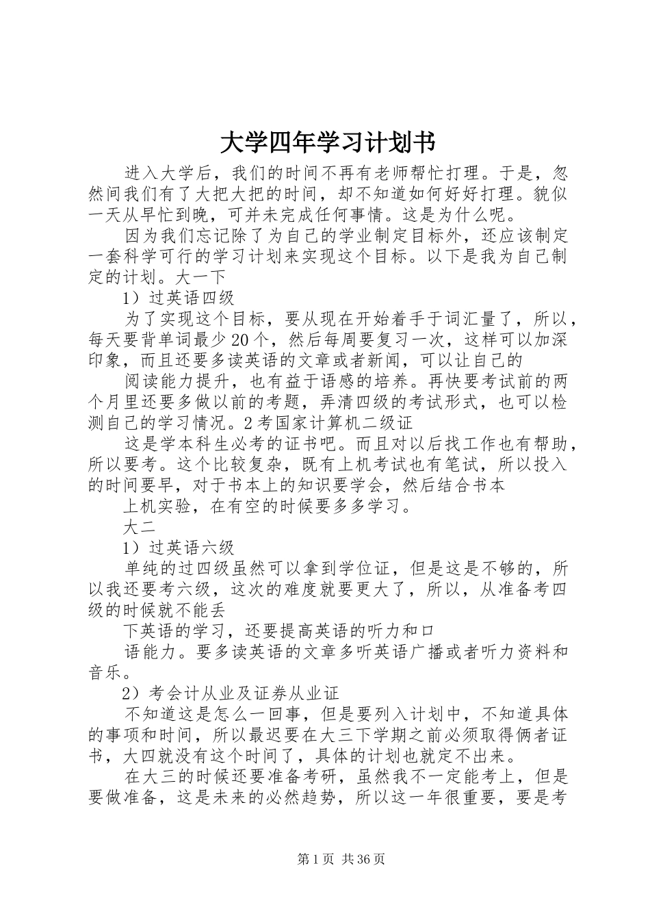 大学四年学习计划书_1_第1页
