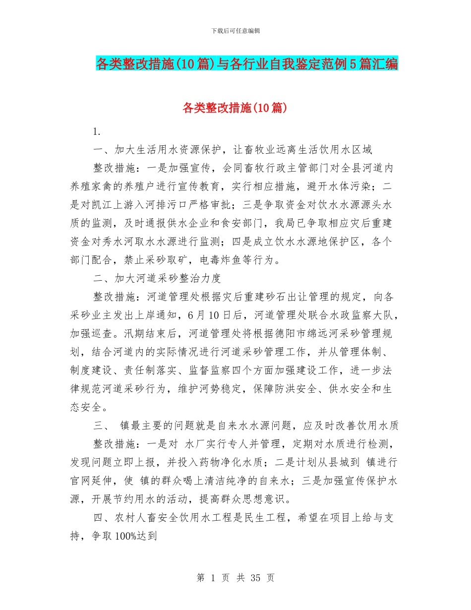 各类整改措施与各行业自我鉴定范例5篇汇编_第1页