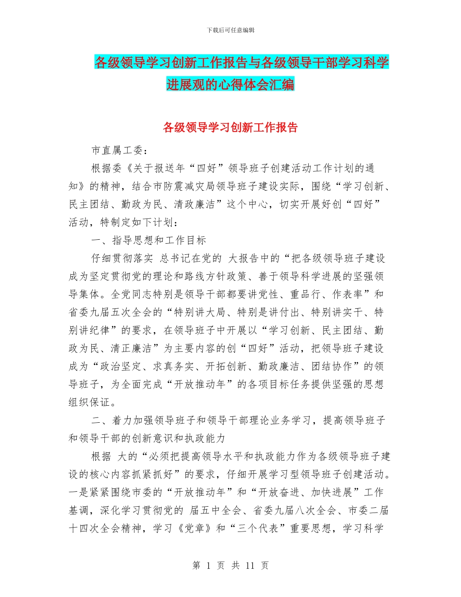 各级领导学习创新工作报告与各级领导干部学习科学发展观的心得体会汇编_第1页