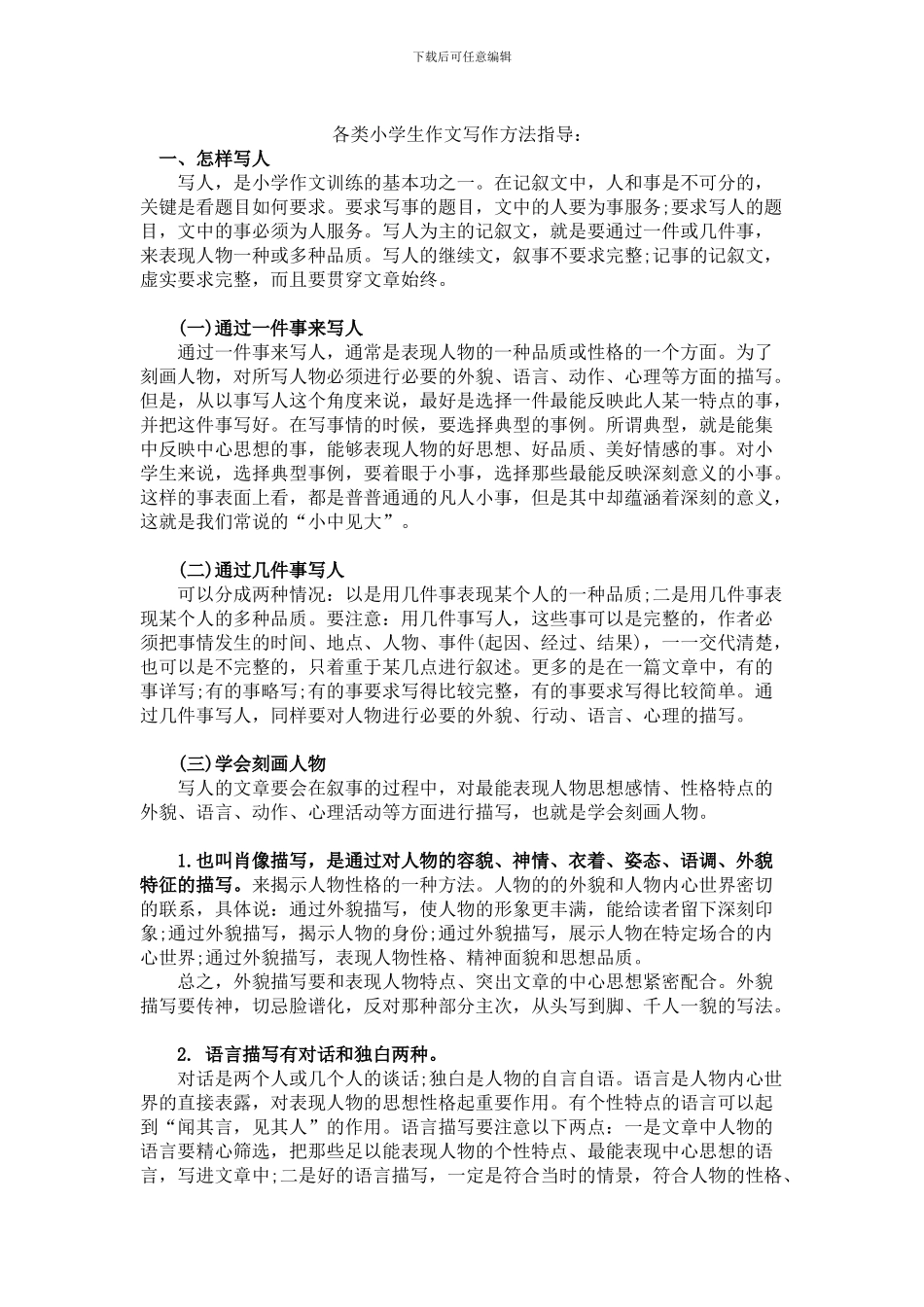 各类小学作文写作方法指导_第1页