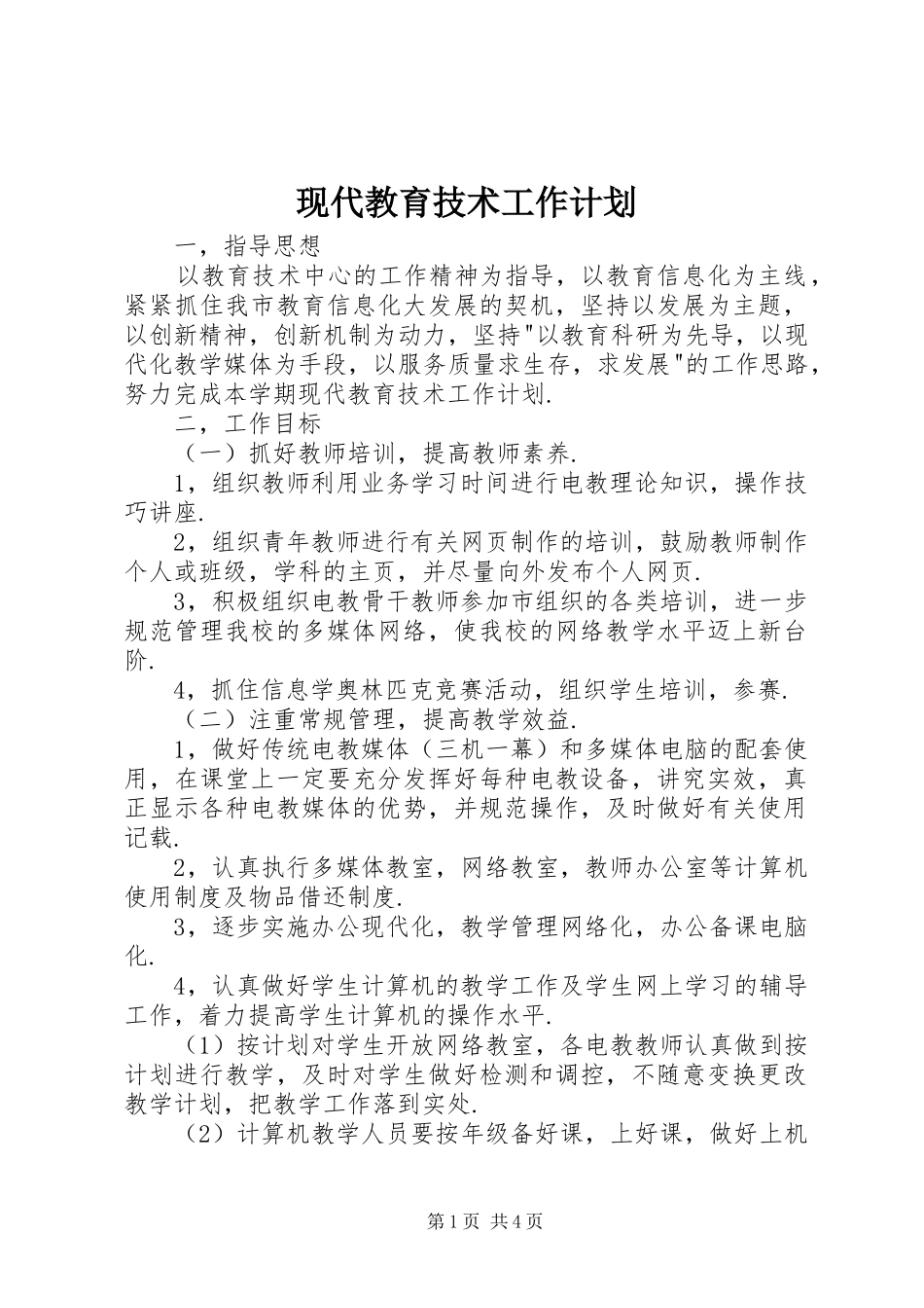 现代教育技术工作计划_第1页