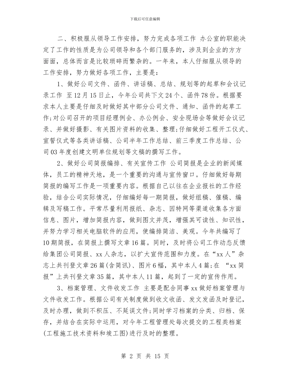 各行业通用个人年度工作总结与合同工个人年度工作总结汇编_第2页