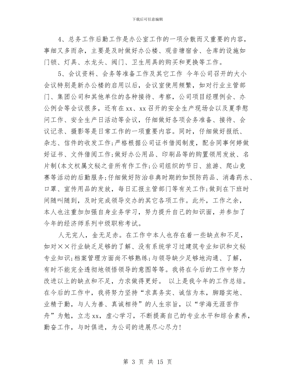 各行业通用个人年度工作总结与合同工个人年度工作总结汇编_第3页