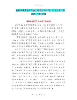 各行业通用个人年度工作总结与合同工个人年度工作总结汇编
