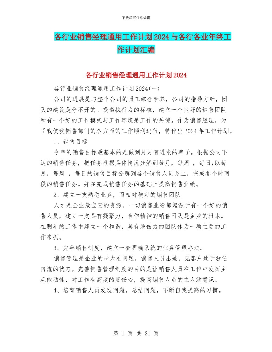 各行业销售经理通用工作计划2024与各行各业年终工作计划汇编_第1页