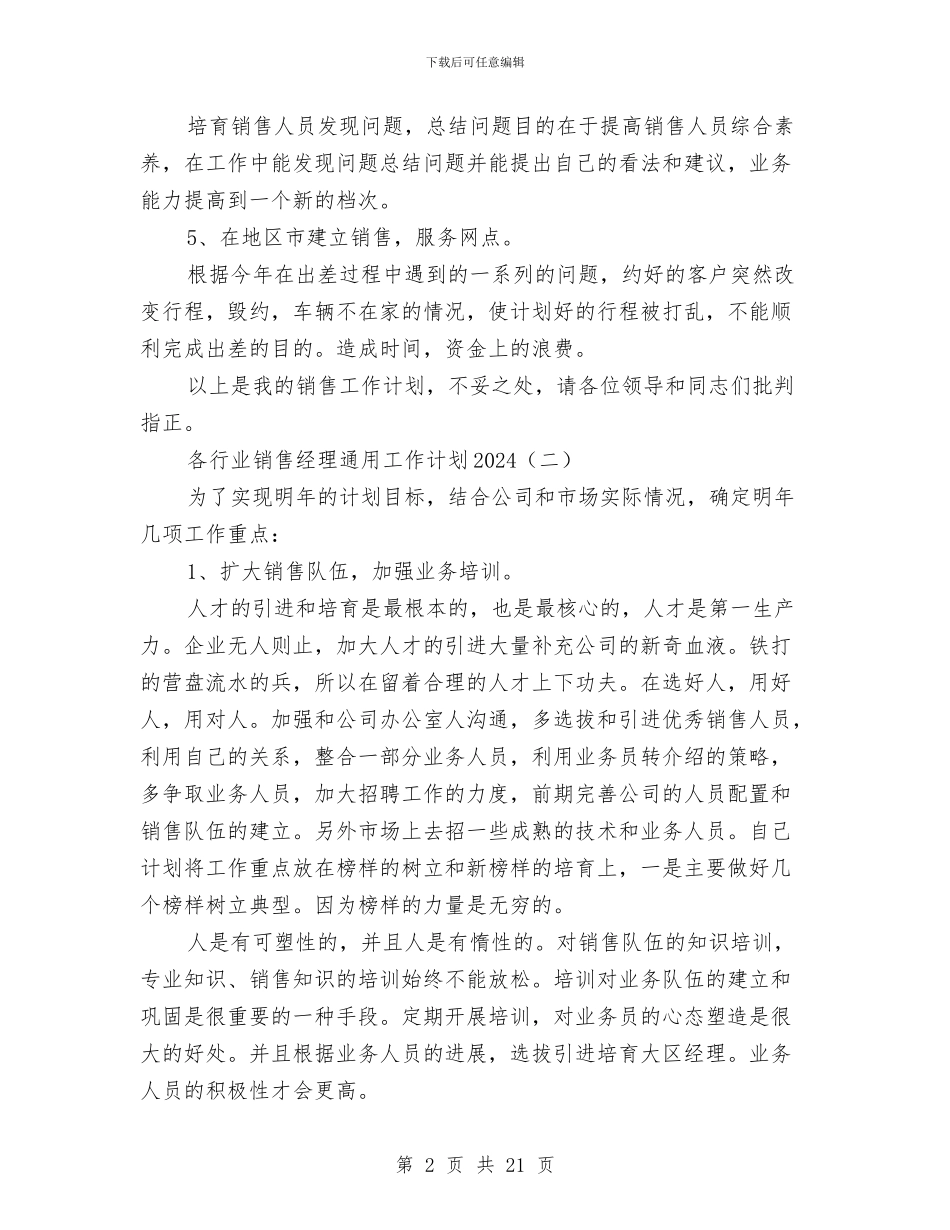 各行业销售经理通用工作计划2024与各行各业年终工作计划汇编_第2页