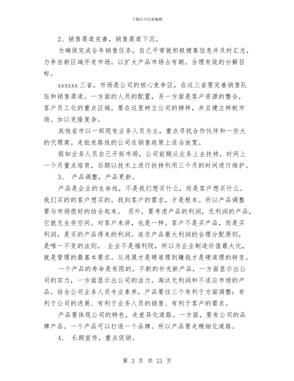各行业销售经理通用工作计划2024与各行各业年终工作计划汇编_第3页