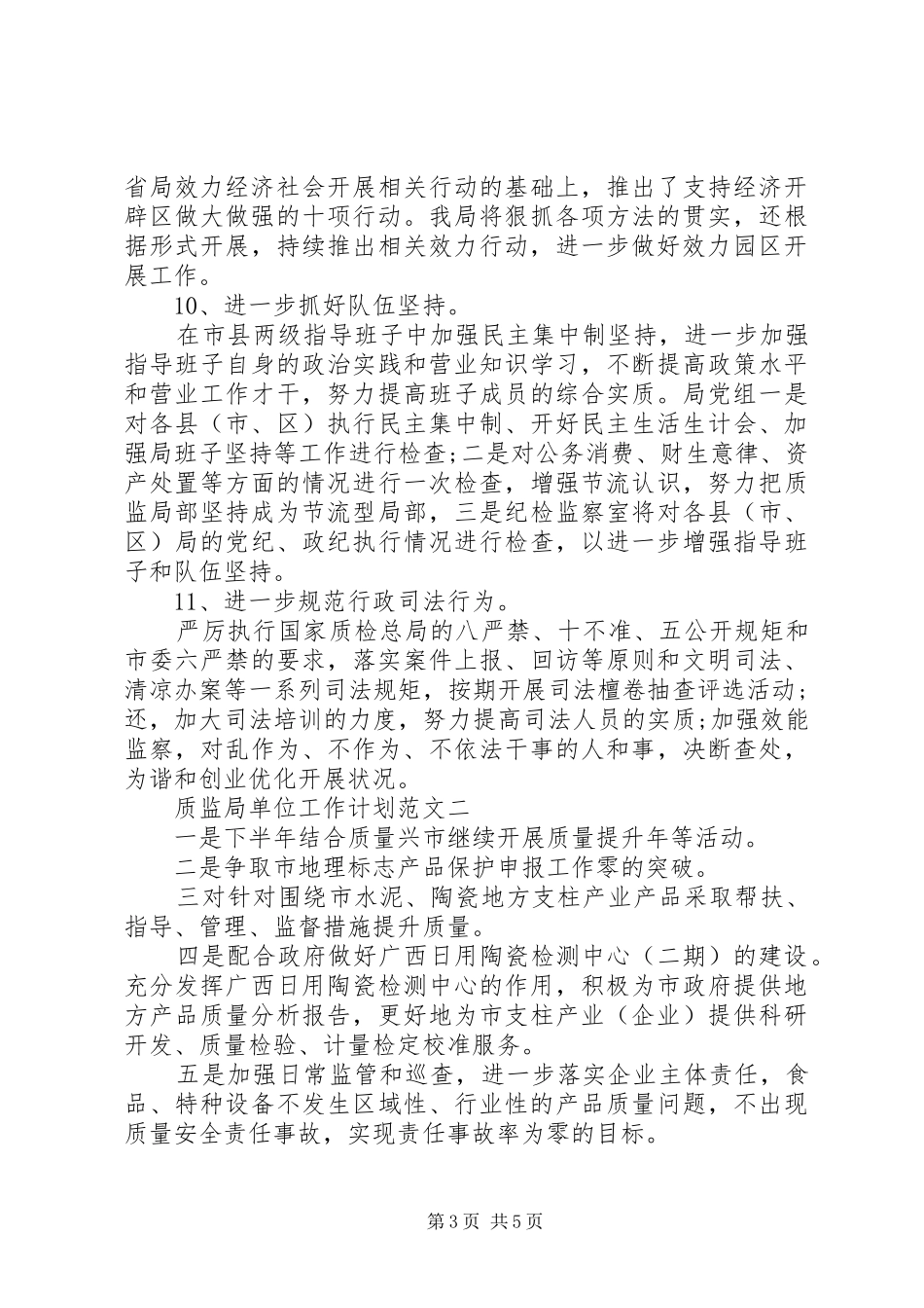 质监局单位工作计划范文_第3页
