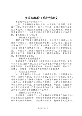 质监局单位工作计划范文