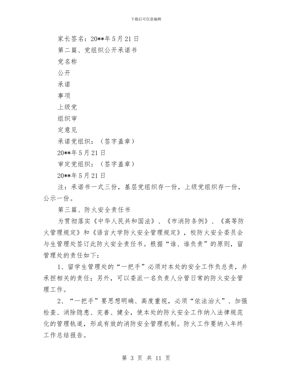 各行承诺书汇编6篇与合成塔塔顶着火与爆炸事故应急预案汇编_第3页
