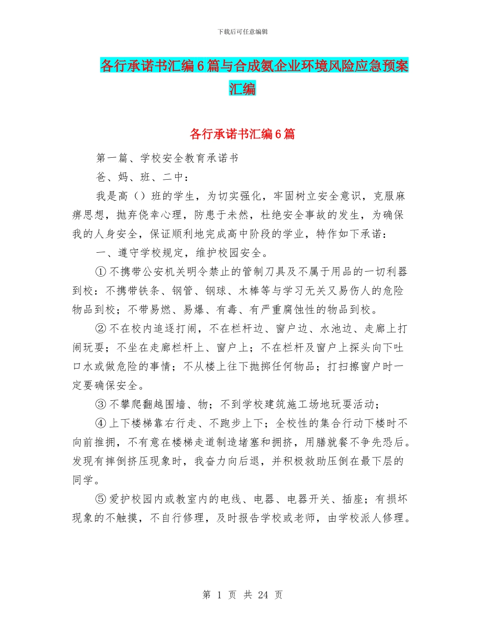 各行承诺书汇编6篇与合成氨企业环境风险应急预案汇编_第1页