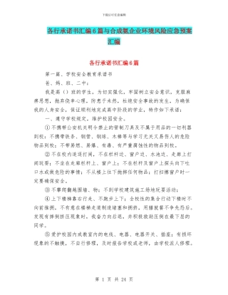 各行承诺书汇编6篇与合成氨企业环境风险应急预案汇编