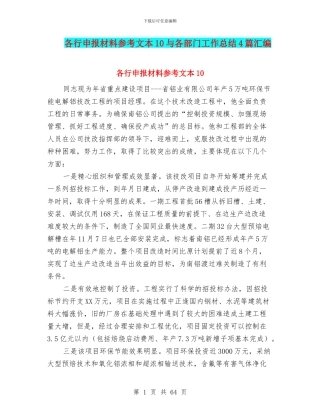 各行申报材料参考文本10与各部门工作总结4篇汇编
