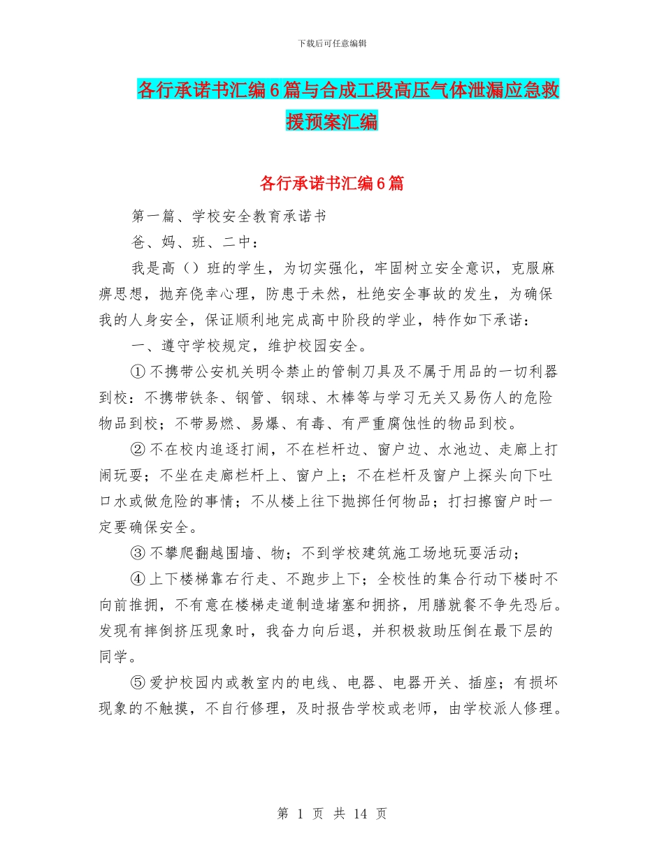 各行承诺书汇编6篇与合成工段高压气体泄漏应急救援预案汇编_第1页