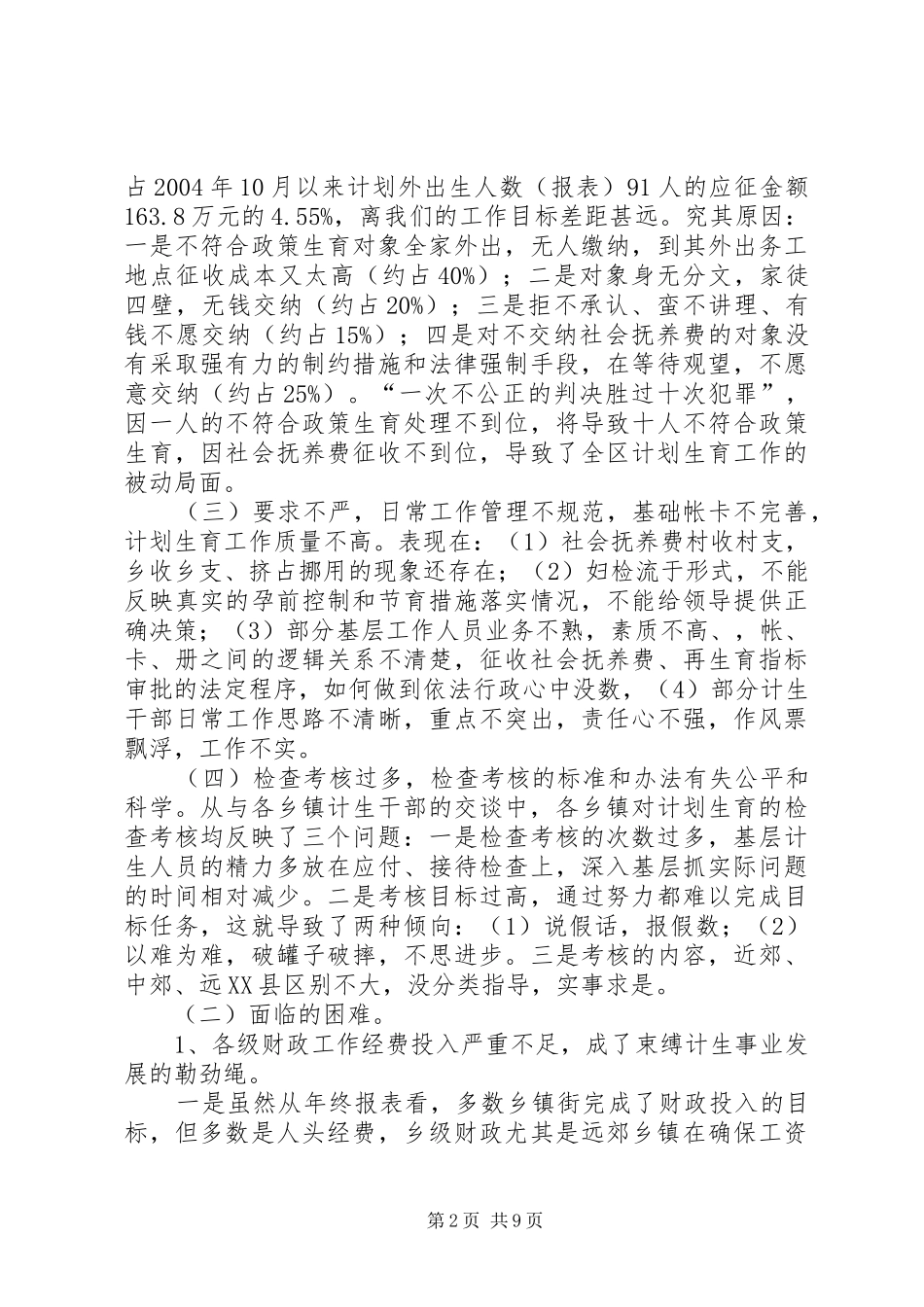 浅谈XX区的人口与计划生育工作_第2页