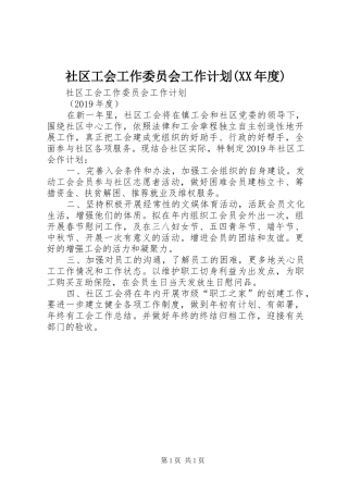 社区工会工作委员会工作计划(XX年度)