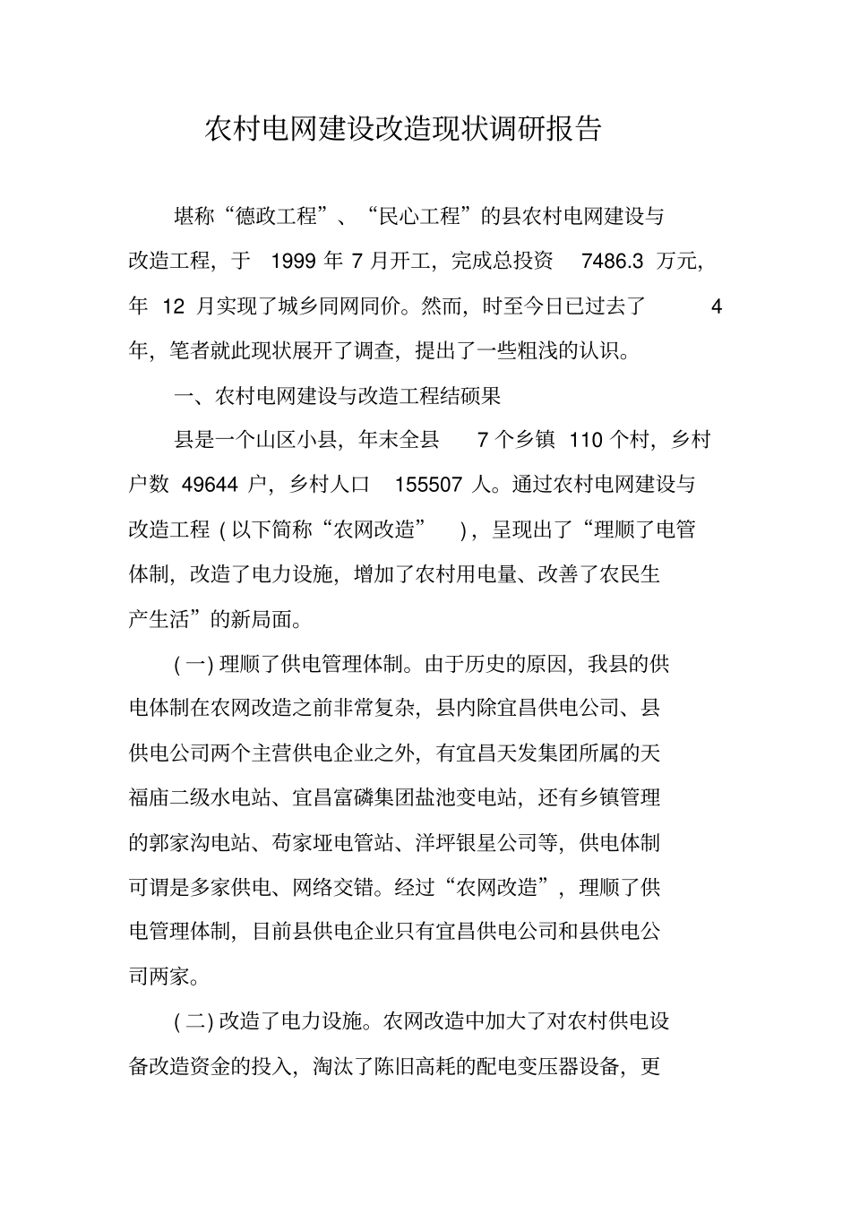 农村电网建设改造现状调研报告_第1页