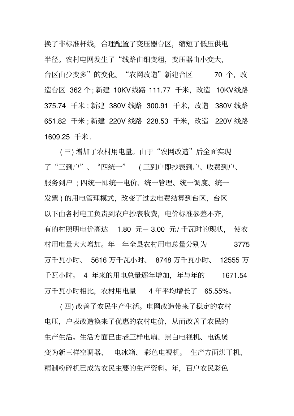 农村电网建设改造现状调研报告_第2页