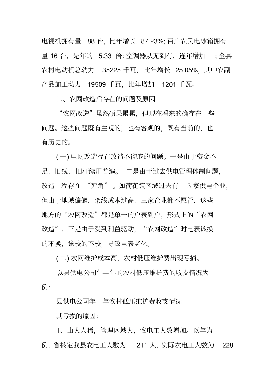 农村电网建设改造现状调研报告_第3页