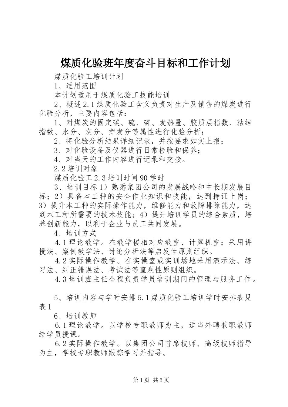 煤质化验班年度奋斗目标和工作计划_第1页