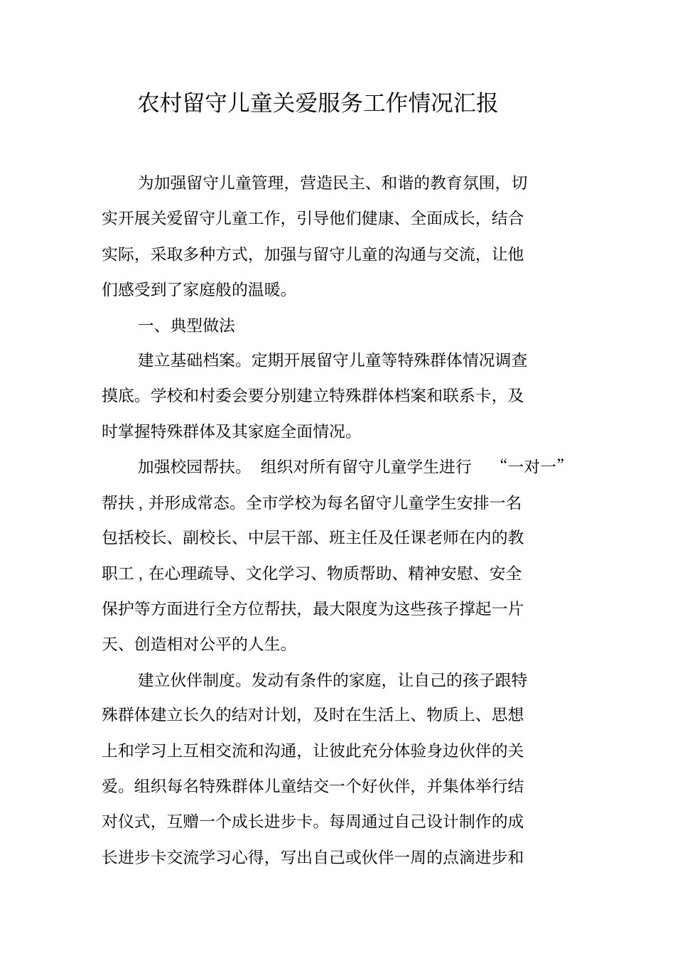 农村留守儿童关爱服务工作情况汇报【可编辑范文】_第1页