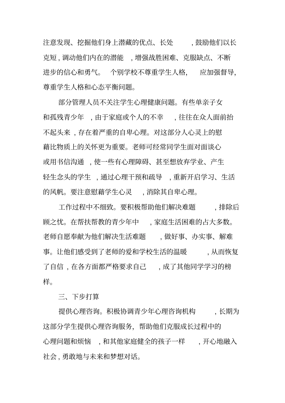 农村留守儿童关爱服务工作情况汇报【可编辑范文】_第3页