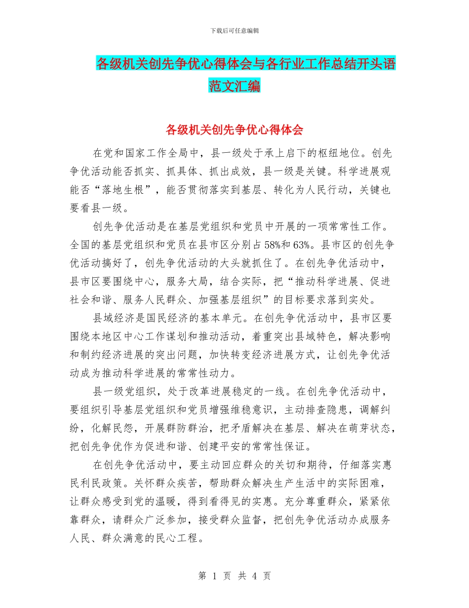 各级机关创先争优心得体会与各行业工作总结开头语范文汇编_第1页