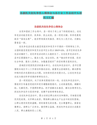 各级机关创先争优心得体会与各行业工作总结开头语范文汇编