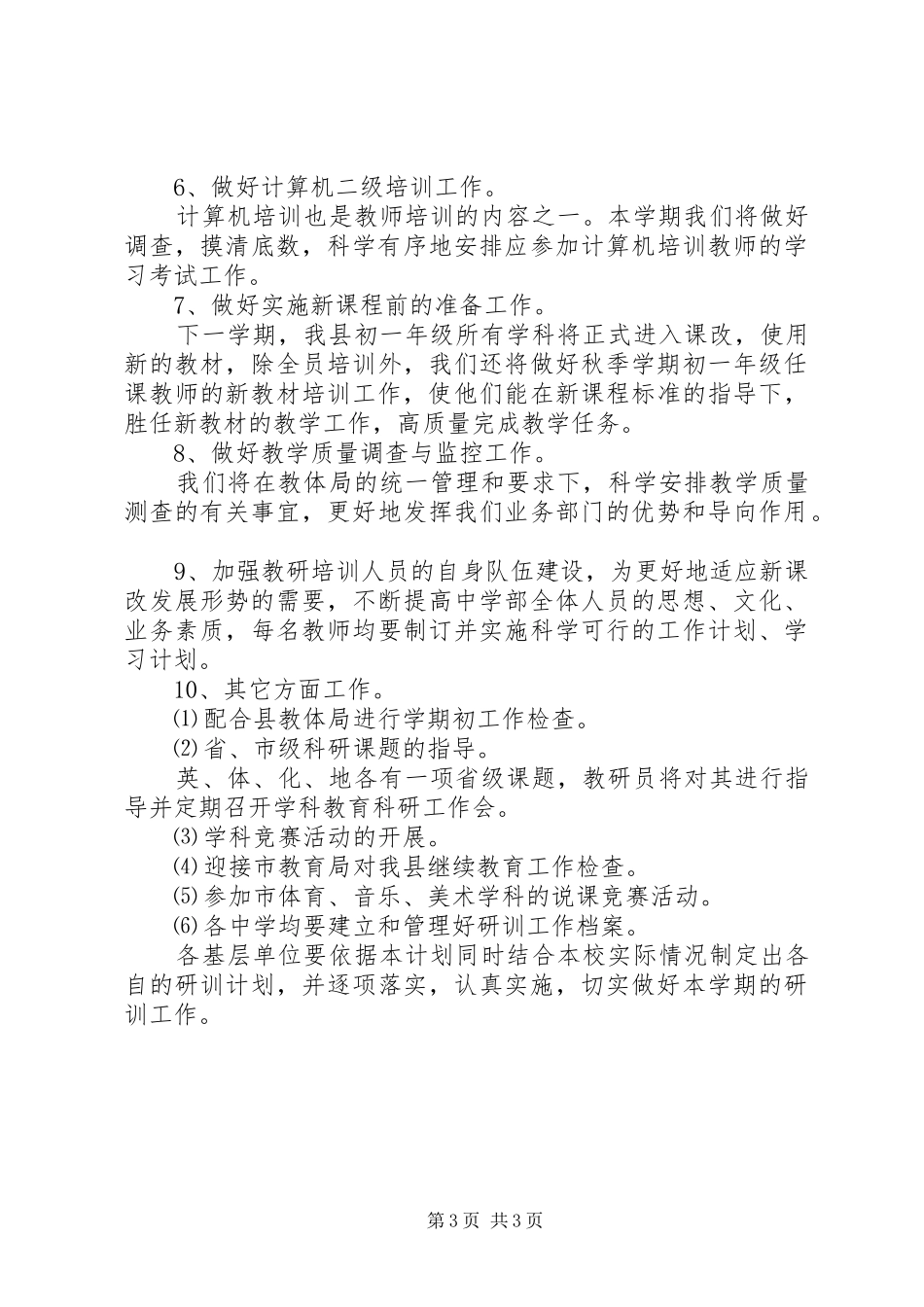 教研工作计划范文推荐_第3页