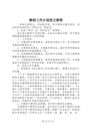 教研工作计划范文推荐
