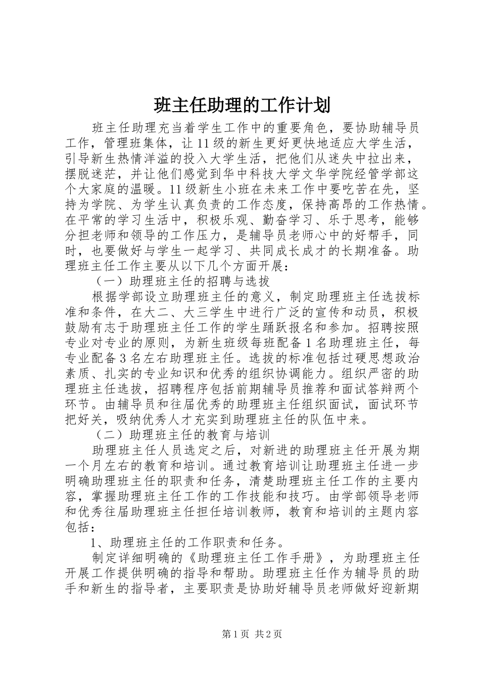 班主任助理的工作计划_第1页