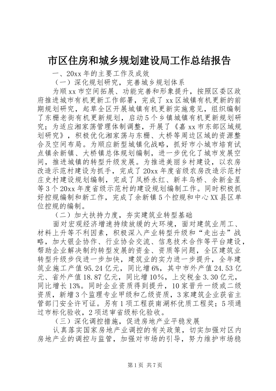 市区住房和城乡规划建设局工作总结报告_第1页