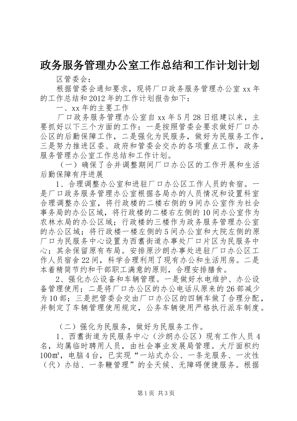 政务服务管理办公室工作总结和工作计划计划_第1页