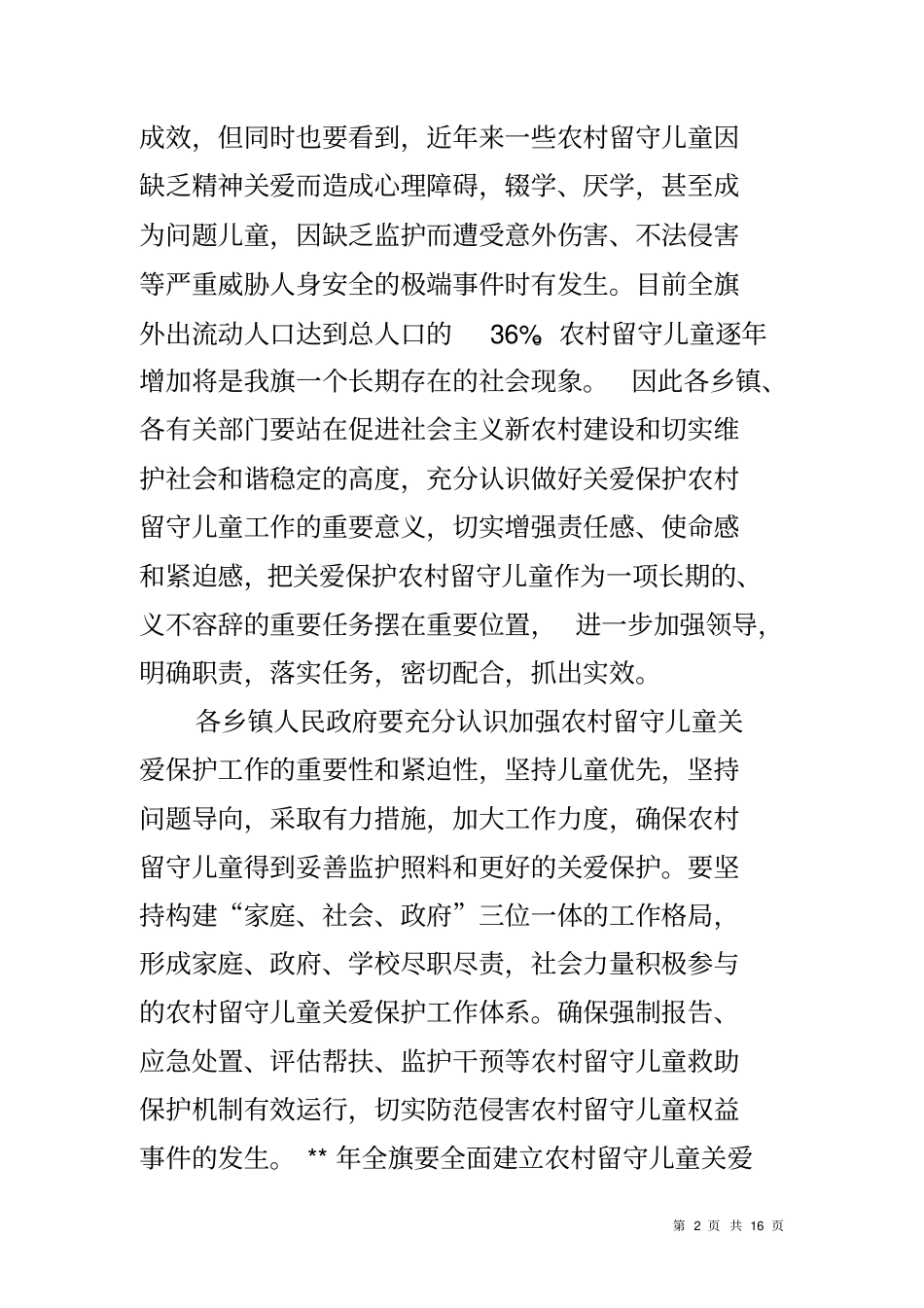 农村留守儿童关爱保护工作的实施方案_第2页