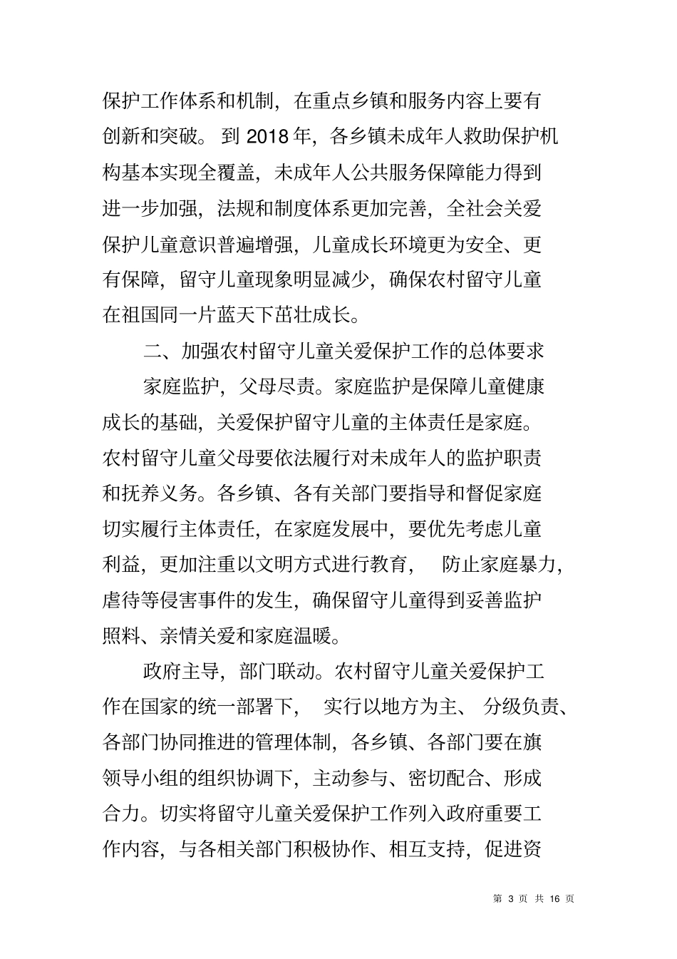 农村留守儿童关爱保护工作的实施方案_第3页