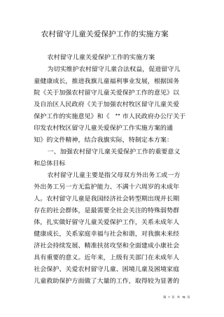 农村留守儿童关爱保护工作的实施方案